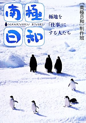 南極日和 極地を「仕事」にする人たち