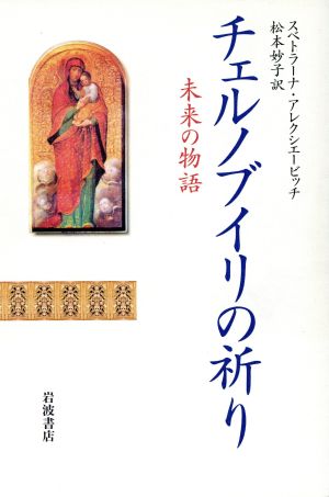 チェルノブイリの祈り 未来の物語