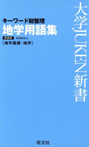 地学用語集 新装版 キーワード総整理 大学JUKEN新書