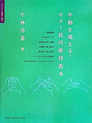 年齢を超える！ギター技巧維持教本