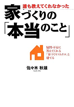 誰も教えてくれなかった 家づくりの「本当のこと」 疑問・不安に答えてくれる「家づくりソムリエ」と建てる