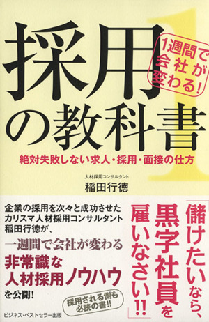 1週間で会社が変わる！ 採用の教科書1 絶対失敗しない求人・採用・面接の仕方