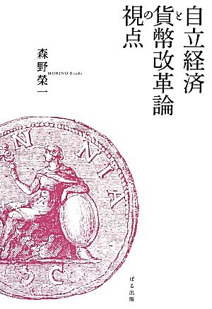 自立経済と貨幣改革論の視点