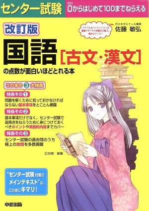 センター試験 国語の点数が面白いほどとれる本 改訂版 古文・漢文