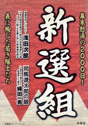 新選組 幕末怒涛の2000日！義に殉じた若き隊士たち 双葉社スーパームック