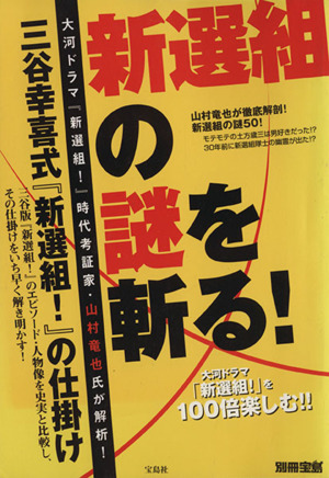 新選組の謎を斬る！ 三谷版「新選組！」を徹底解析 別冊宝島