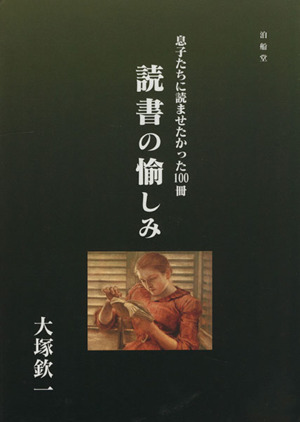 読書の愉しみ 息子たちに読ませたかった100冊