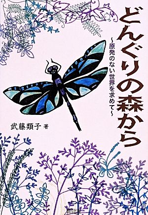 どんぐりの森から 原発のない世界を求めて