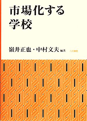 市場化する学校