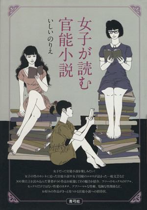 女子が読む官能小説