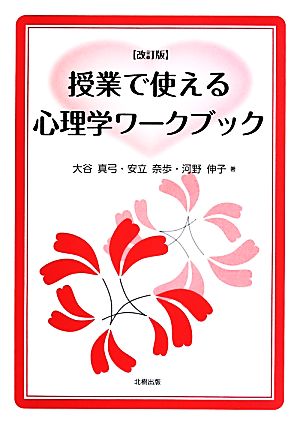 授業で使える心理学ワークブック 改訂版