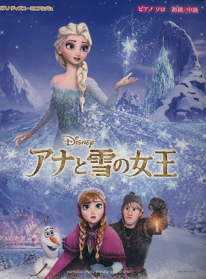 アナと雪の女王 ピアノディズニーミニアルバム ピアノソロ初級/中級