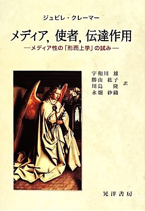 メディア,使者,伝達作用 メディア性の「形而上学」の試み