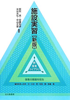 施設実習 新版 新保育ライブラリ 保育の現場を知る