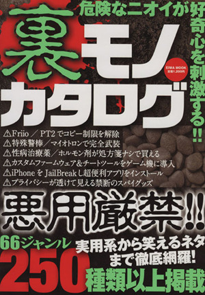 裏モノカタログ 悪用厳禁!!危険なニオイが好奇心を刺激する EIWA MOOK