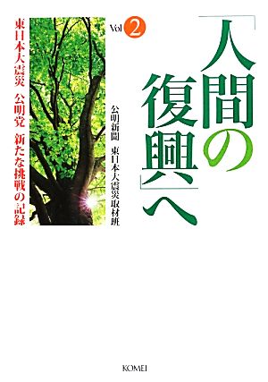 「人間の復興」へ(2) 東日本大震災 公明党 新たな挑戦の記録