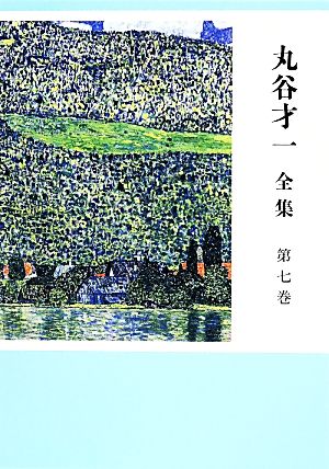 丸谷才一 全集(第七巻) 王朝和歌と日本文学史 新品本・書籍 | ブック