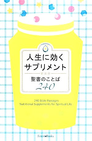 人生に効くサプリメント 新装版 聖書のことば240 Forest Books Supplement