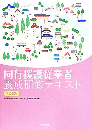 同行援護従業者 養成研修テキスト 第3版