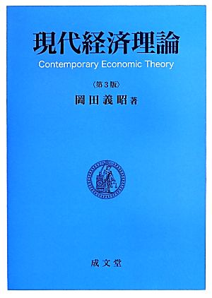 現代経済理論 第3版