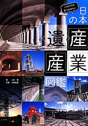 日本の産業遺産図鑑