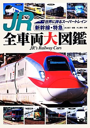 JR 新幹線・特急 全車両大図鑑