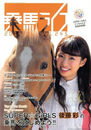 乗馬ライフ 2014 06(Vol.245) SUPER☆GiRLS後藤彩の乗馬をはじめよう!!