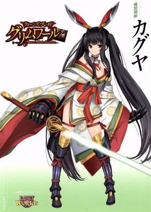 クイーンズブレイドグリムワール 魔装剣姫カグヤ