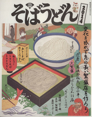 そばうどん(2014) 柴田書店MOOK