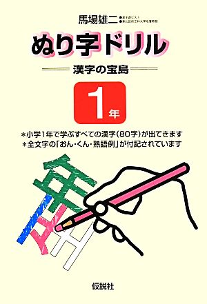 ぬり字ドリル 漢字の宝島 1年