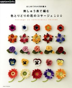 はじめてのかぎ針編み 刺しゅう糸で編む 色とりどりの花のコサージュ100 Asahi Original