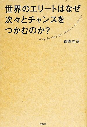 世界のエリートはなぜ次々とチャンスをつかむのか？