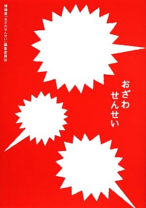 おざわせんせい