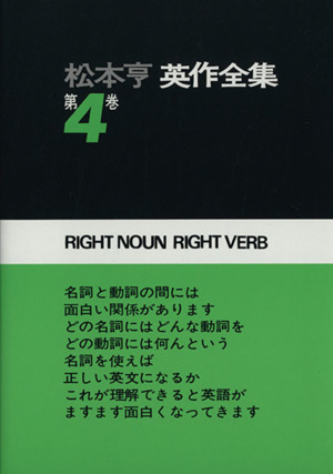 松本亨 英作全集(4) 動詞編2