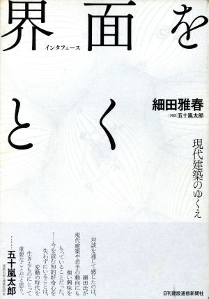 界面をとく 現代建築のゆくえ