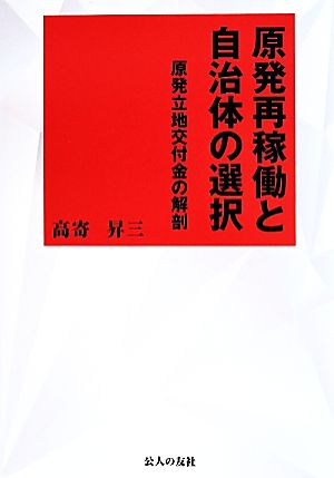 原発再稼働と自治体の選択 原発立地交付金の解剖