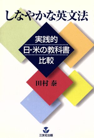 しなやかな英文法 実践的日・米の教科書比較