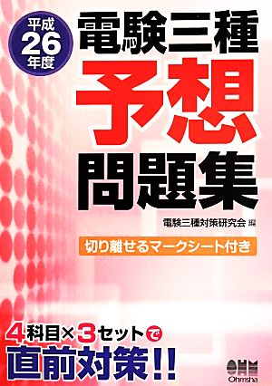 電験三種 予想 問題集(平成26年度)