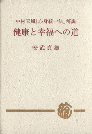 健康と幸福への道 中村天風「心身統一法」解説