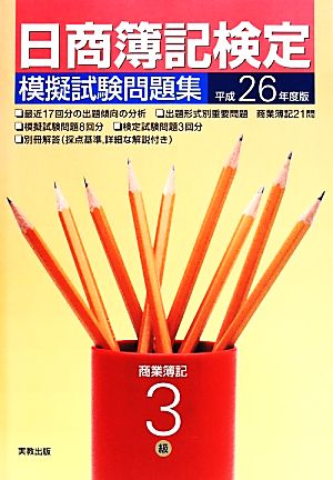 日商簿記検定 模擬試験問題集 3級 商業簿記(平成26年度版)