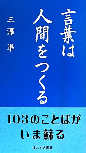 言葉は人間をつくる