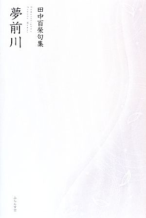 夢前川 田中百榮句集 円座叢書