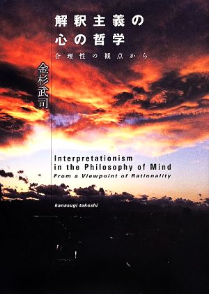 解釈主義の心の哲学 合理性の観点から