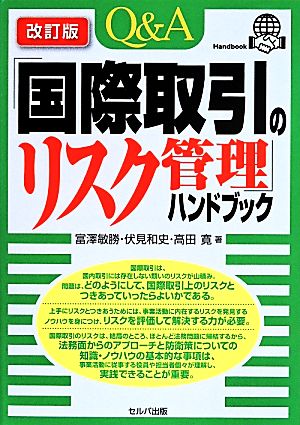 Q&A 国際取引のリスク管理ハンドブック 改訂版