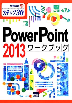 PowerPoint 2013 ワークブックステップ30情報演習25