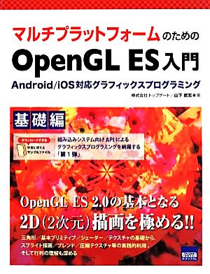 マルチプラットフォームのための OpenGL ES入門 基礎編