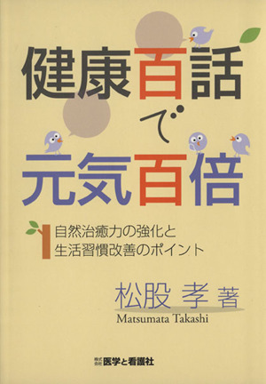 健康百話で元気百倍 自然治癒力の強化と生活習慣改善のポイント