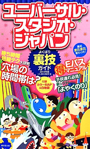 ユニバーサル・スタジオ・ジャパン よくばり裏技ガイド(2014年版)