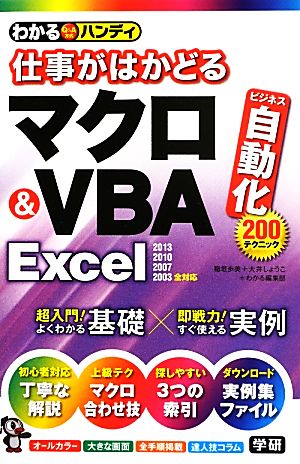 わかるハンディ 仕事がはかどるマクロ&VBA Excel