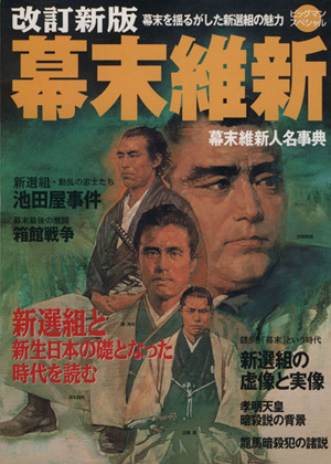 幕末維新 改定新版 新選組と新生日本の礎となった時代を読む ビッグマンスペシャル